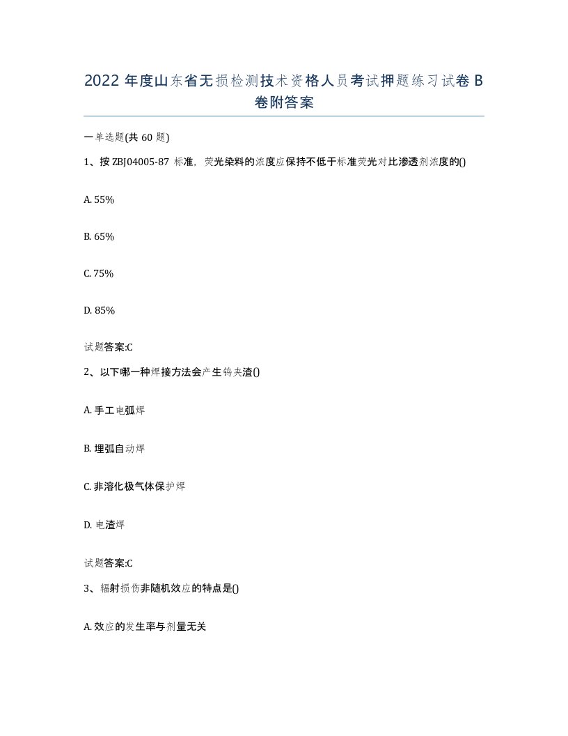 2022年度山东省无损检测技术资格人员考试押题练习试卷B卷附答案