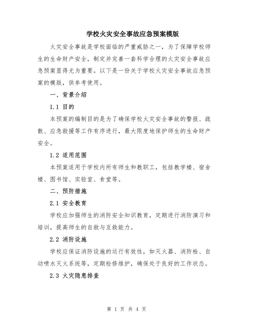 学校火灾安全事故应急预案模版