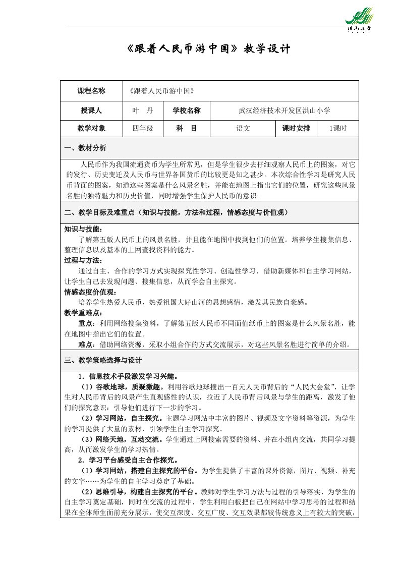 《跟着人民币游中国》教学设计1020