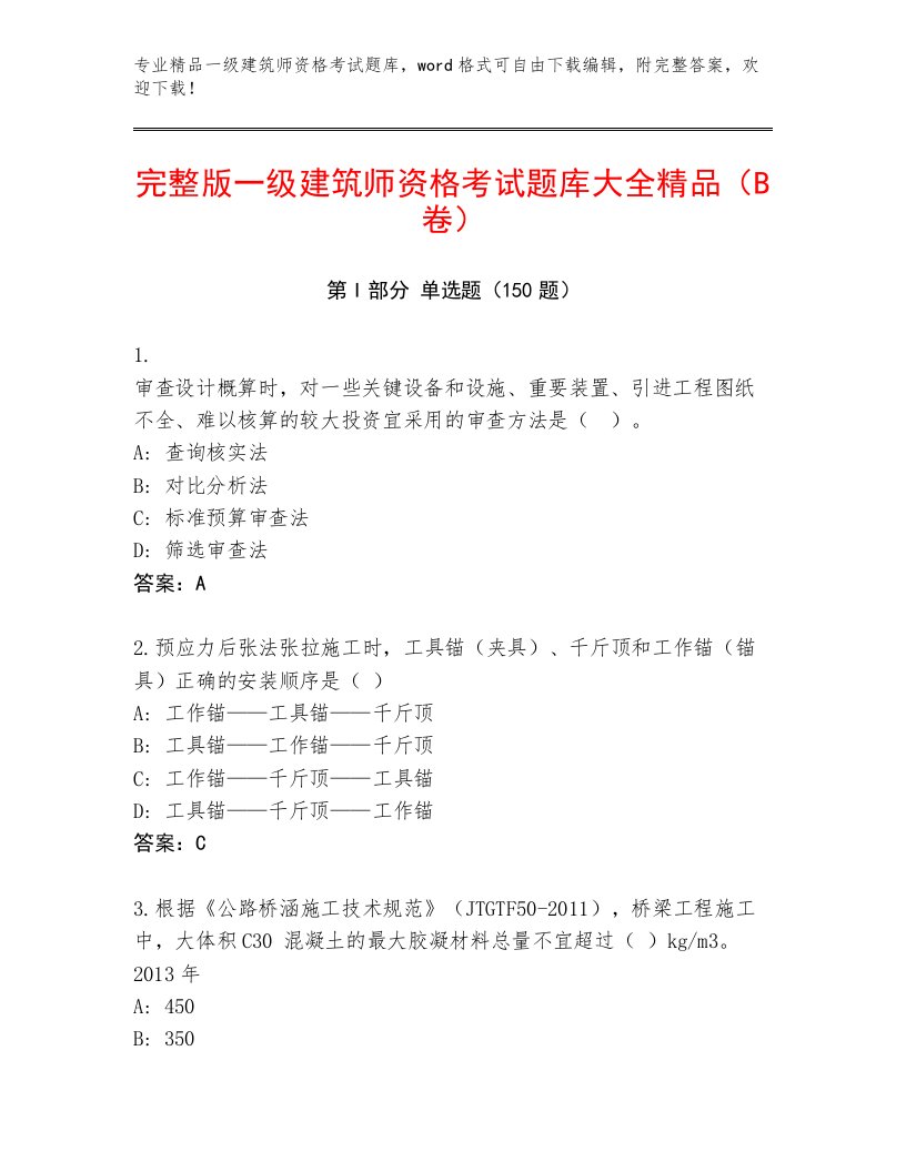 2022—2023年一级建筑师资格考试完整题库免费下载答案