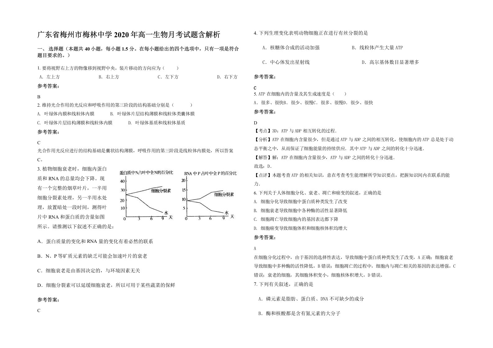 广东省梅州市梅林中学2020年高一生物月考试题含解析