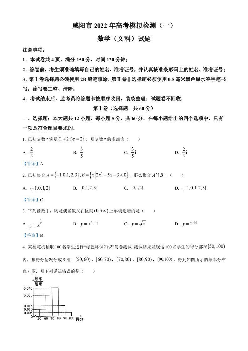 陕西省咸阳市2022届高三下学期一模文科数学试题