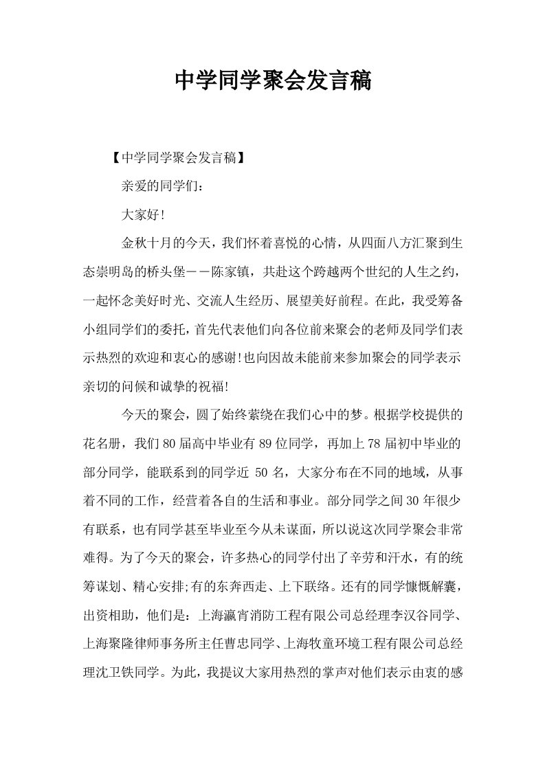 中学同学聚会发言稿