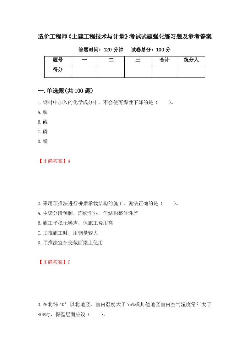 造价工程师土建工程技术与计量考试试题强化练习题及参考答案68