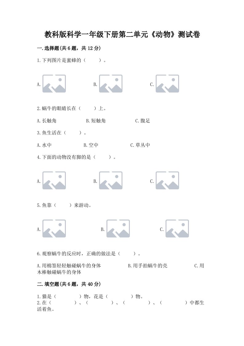 教科版科学一年级下册第二单元《动物》测试卷（真题汇编）