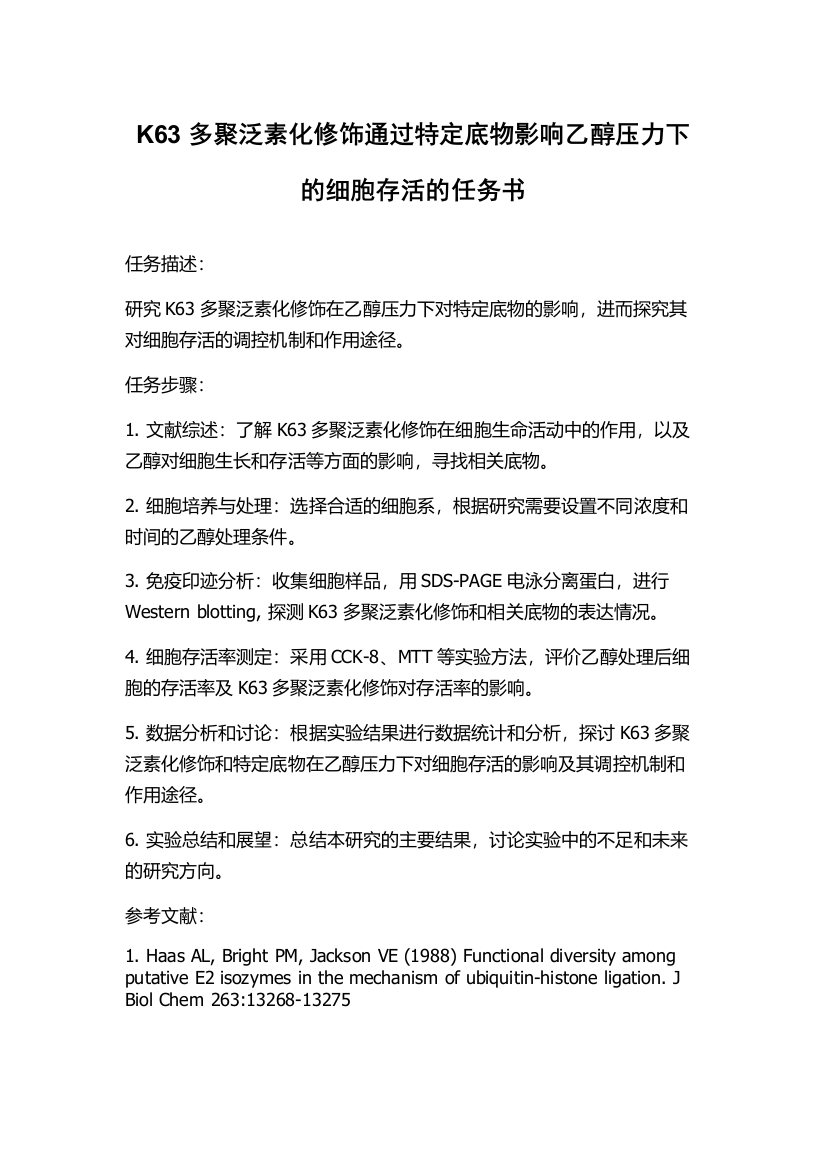 K63多聚泛素化修饰通过特定底物影响乙醇压力下的细胞存活的任务书