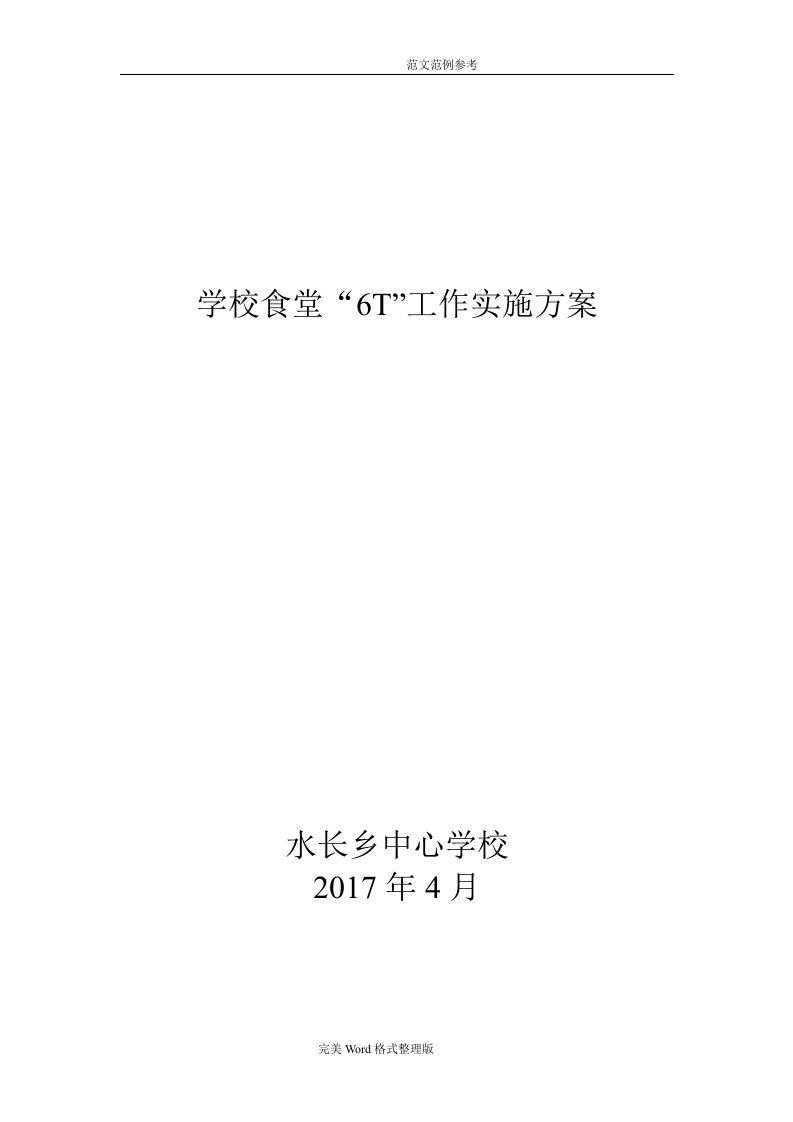 学校食堂“6t”工作实施方案报告