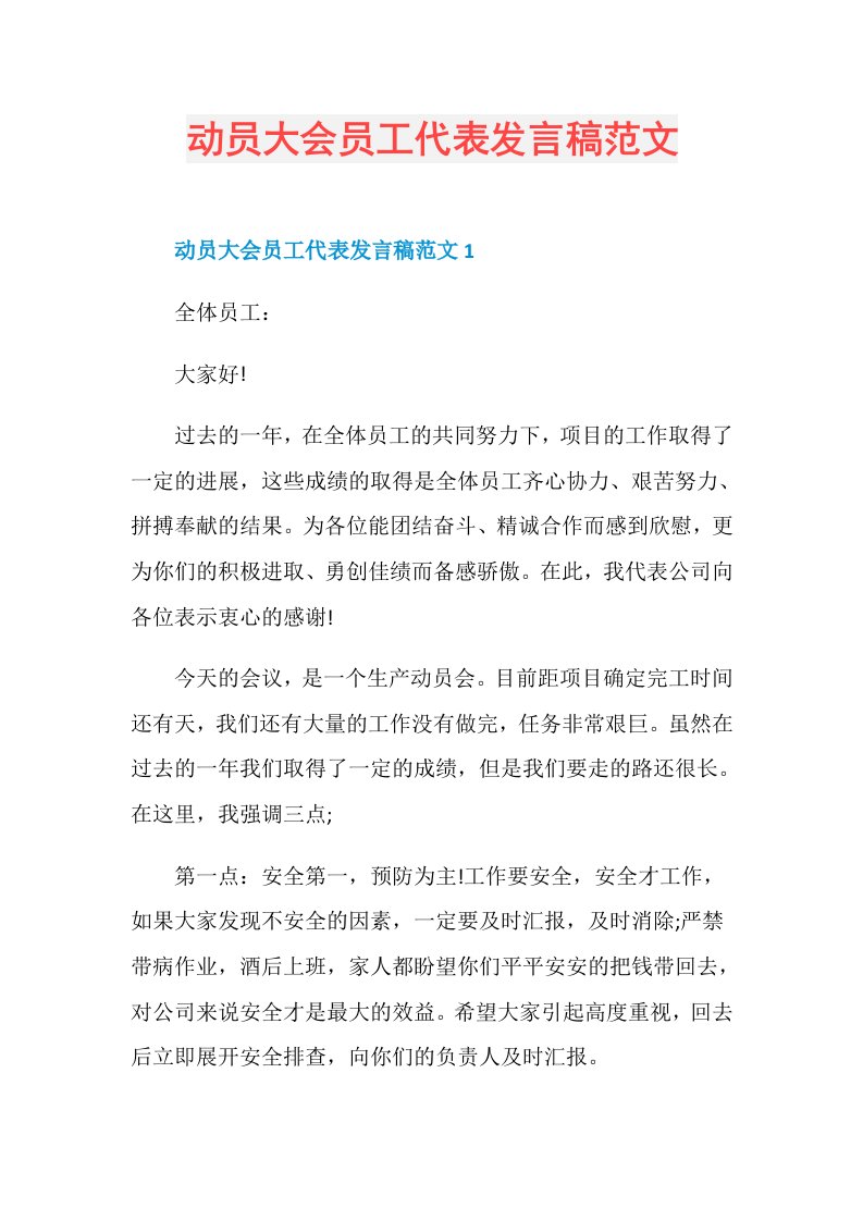 动员大会员工代表发言稿范文