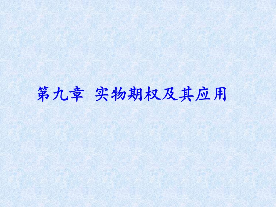 第九章实物期权及其应用(金融工程-安徽财经大学,邓留保)