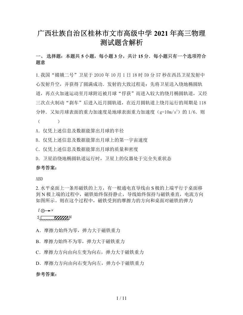 广西壮族自治区桂林市文市高级中学2021年高三物理测试题含解析