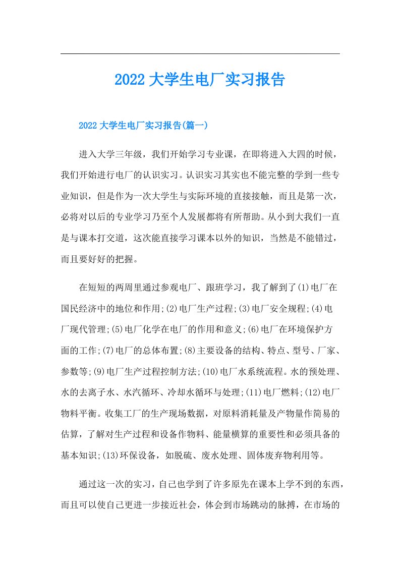 大学生电厂实习报告