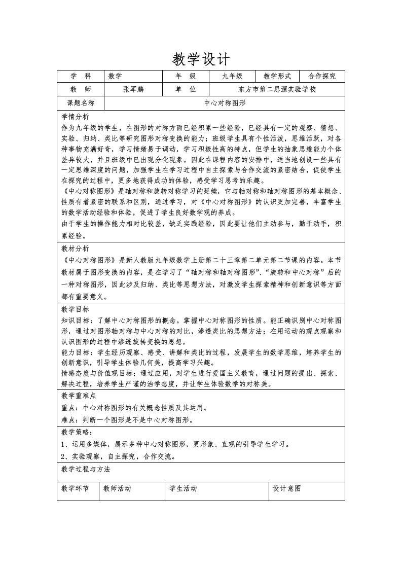 数学人教版九年级上册《中心对称图形》教学设计