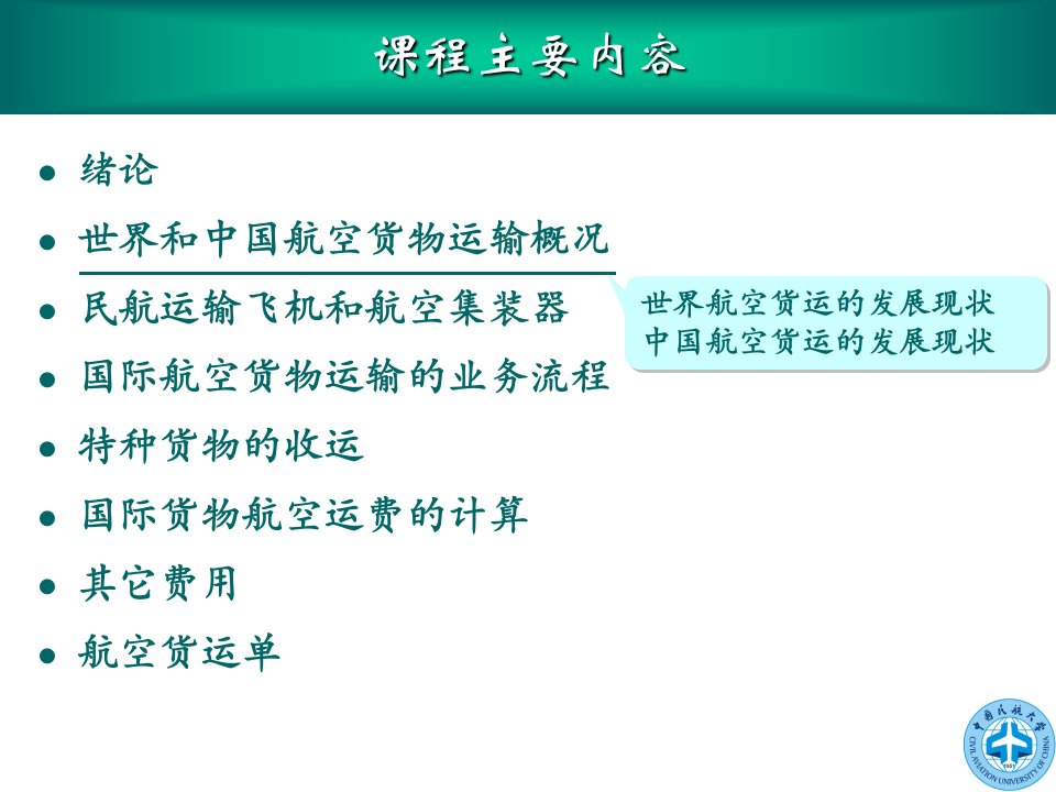 民航概论第2章世界和中国航空货物运输