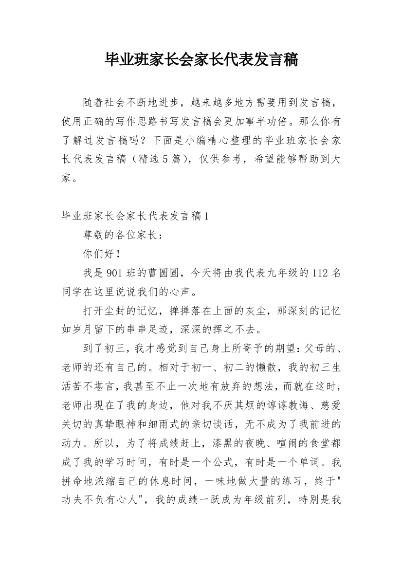 毕业班家长会家长代表发言稿_1