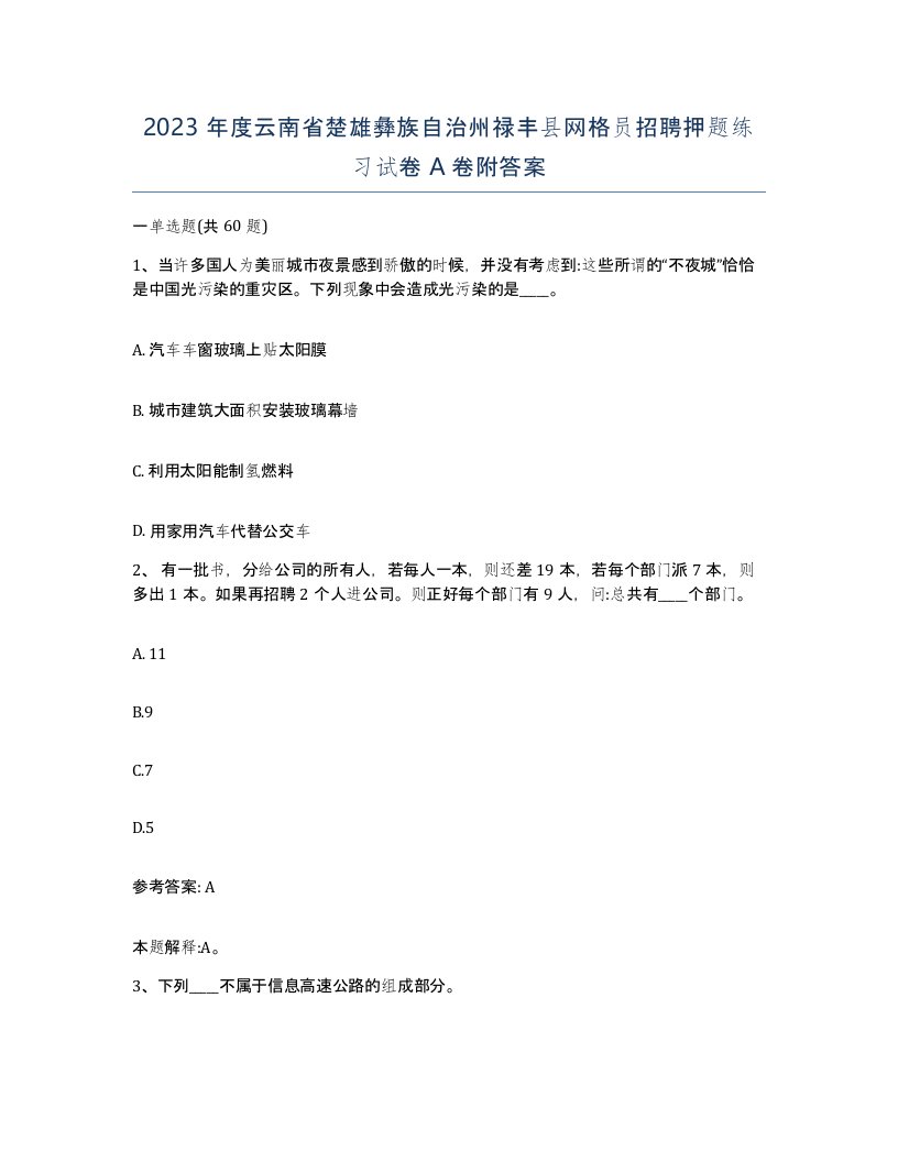 2023年度云南省楚雄彝族自治州禄丰县网格员招聘押题练习试卷A卷附答案