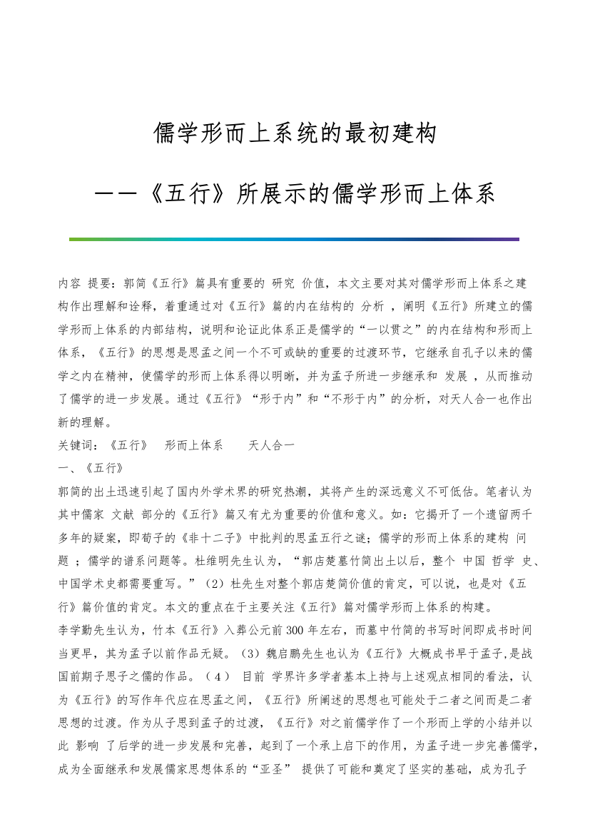 儒学形而上系统的最初建构--――《五行》所展示的儒学形而上体系-1