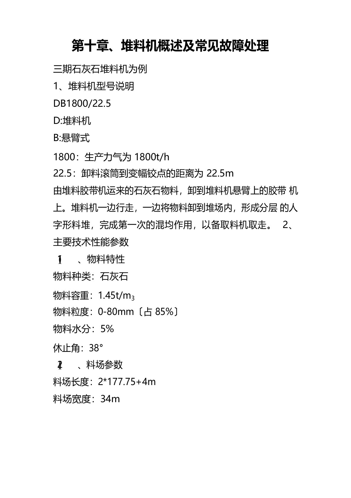 堆料机概述及常见故障处理