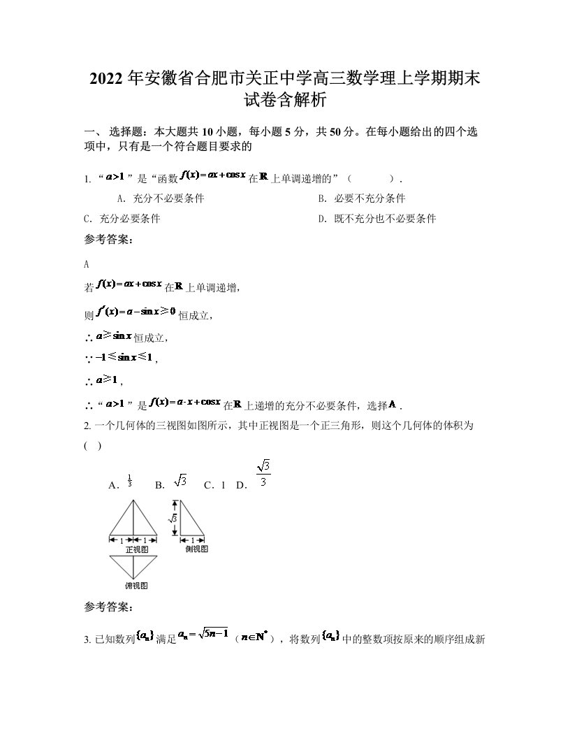 2022年安徽省合肥市关正中学高三数学理上学期期末试卷含解析