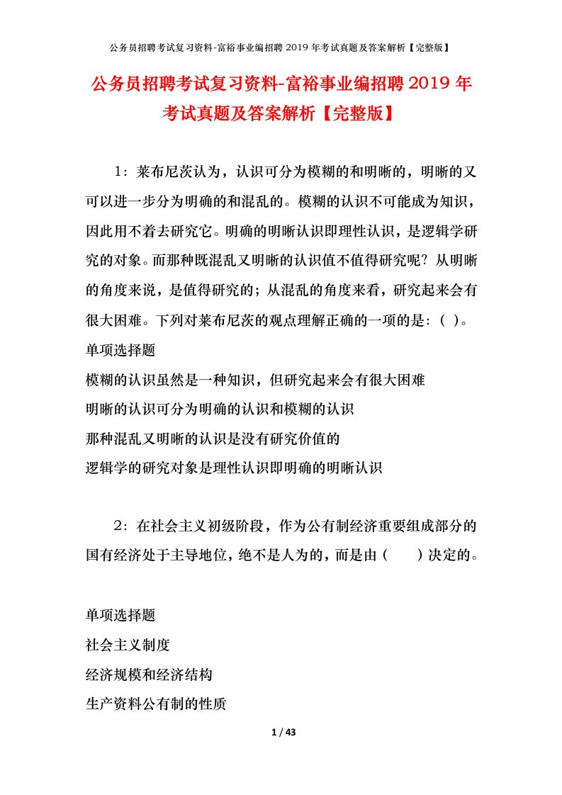 公务员招聘考试复习资料-富裕事业编招聘2019年考试真题及答案解析完整版