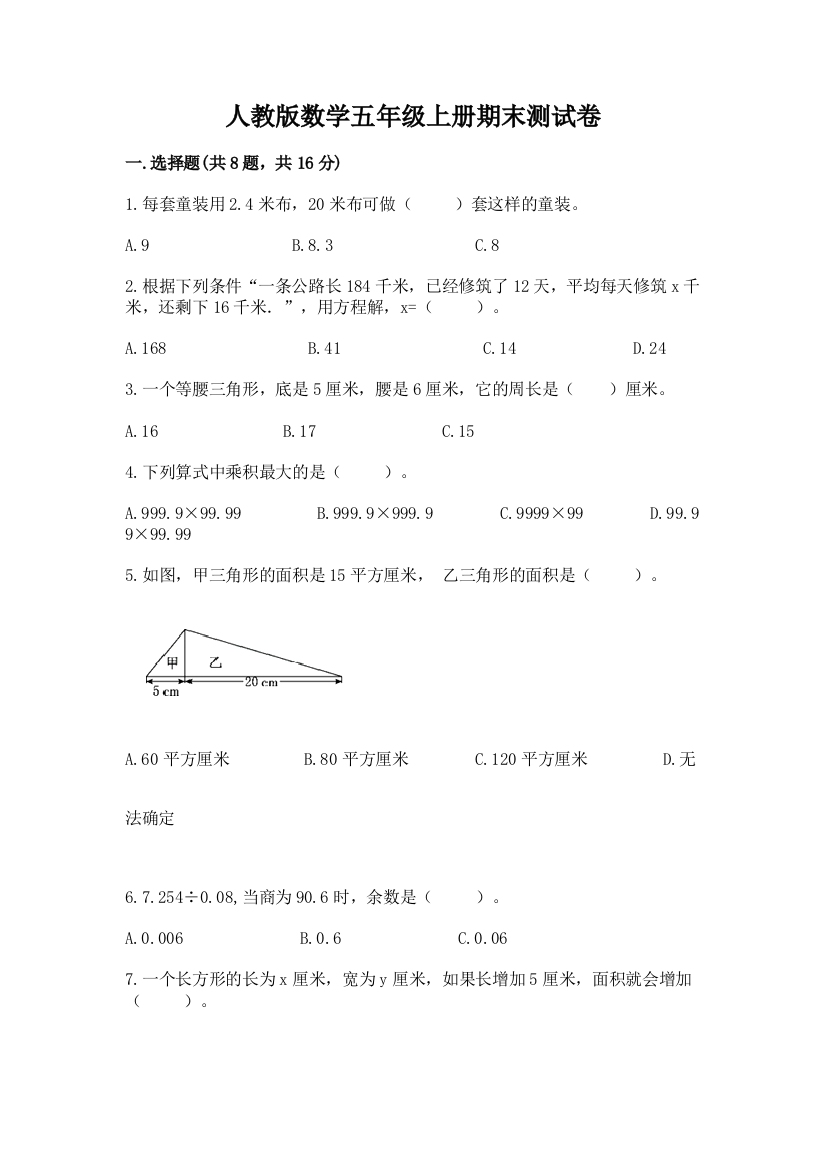 人教版数学五年级上册期末测试卷【综合题】