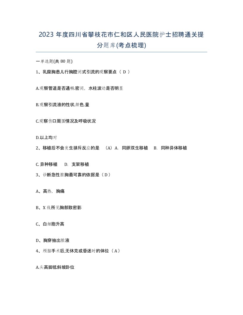 2023年度四川省攀枝花市仁和区人民医院护士招聘通关提分题库考点梳理