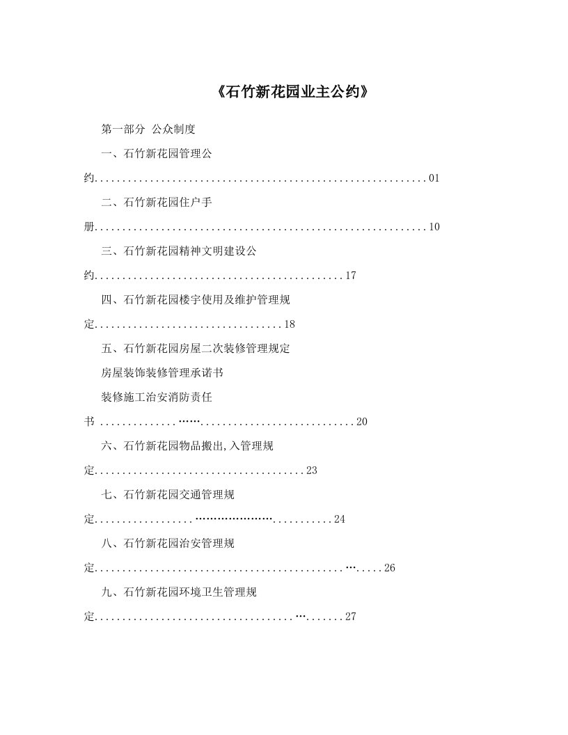 《石竹新花园业主公约》