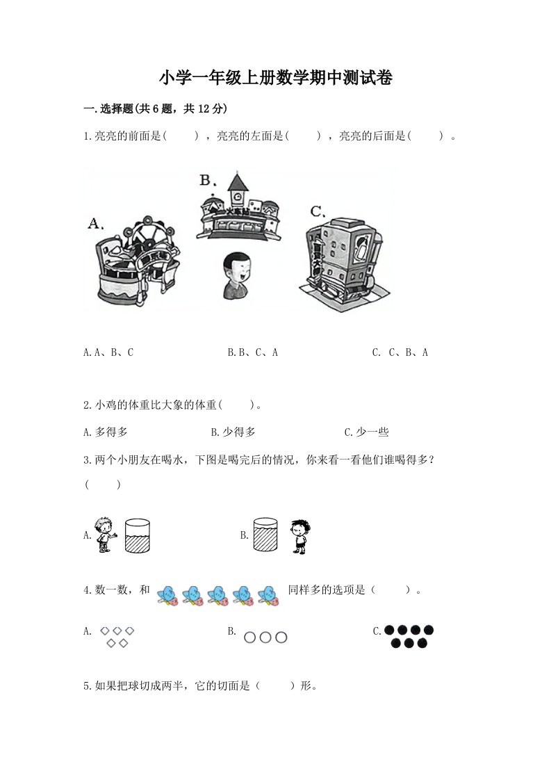 小学一年级上册数学期中测试卷附答案（完整版）