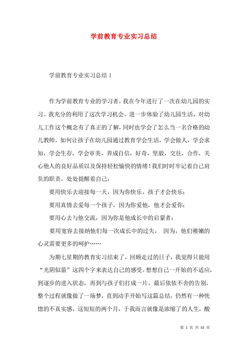 学前教育专业实习总结