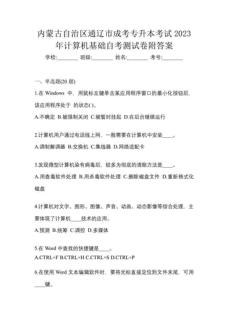 内蒙古自治区通辽市成考专升本考试2023年计算机基础自考测试卷附答案