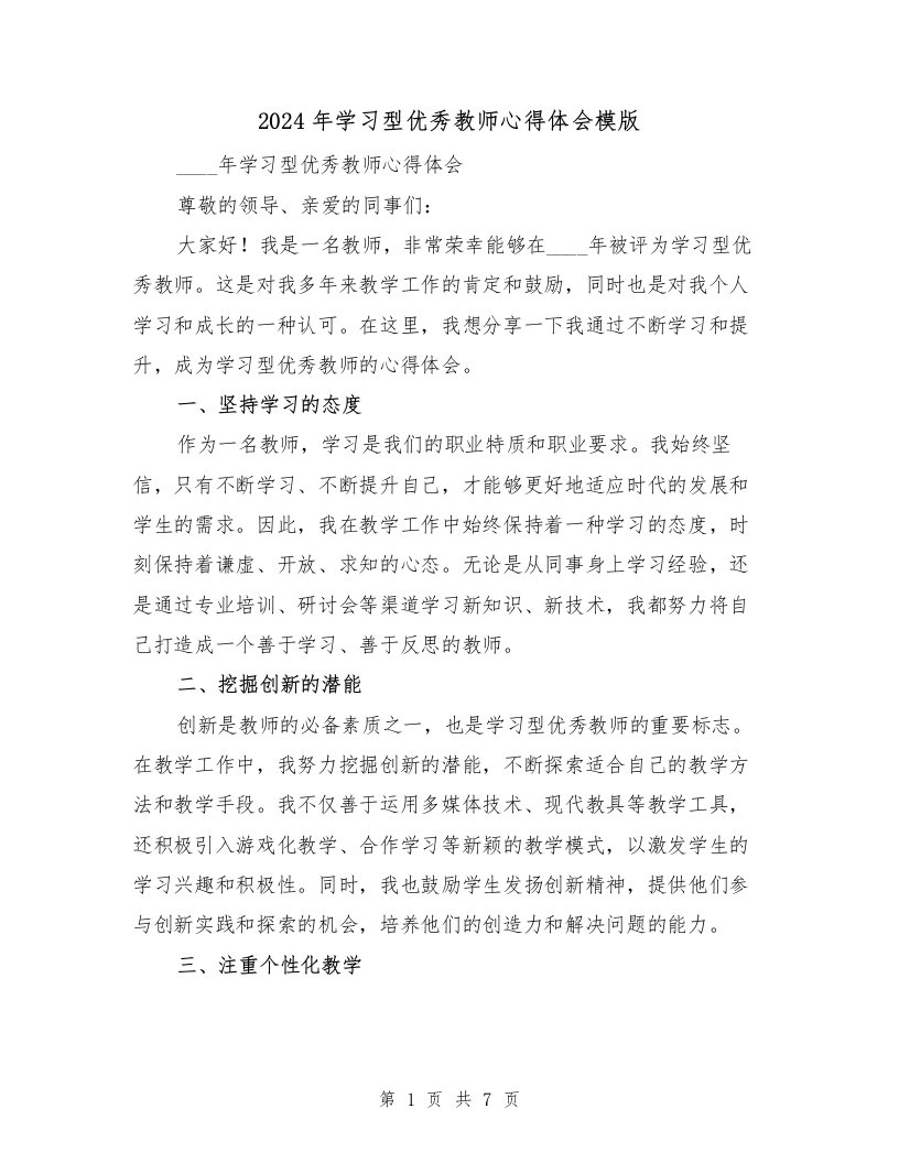 2024年学习型优秀教师心得体会模版（3篇）