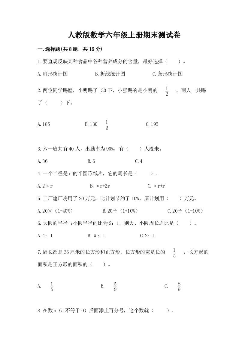 人教版数学六年级上册期末测试卷精选