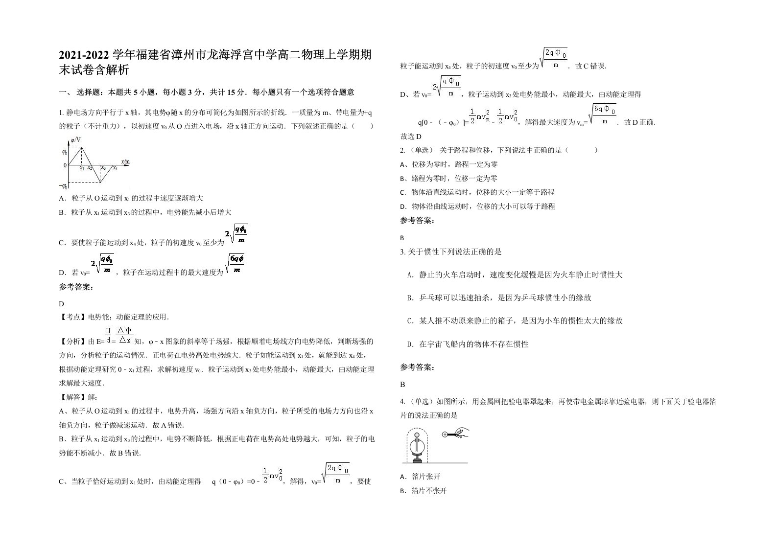 2021-2022学年福建省漳州市龙海浮宫中学高二物理上学期期末试卷含解析