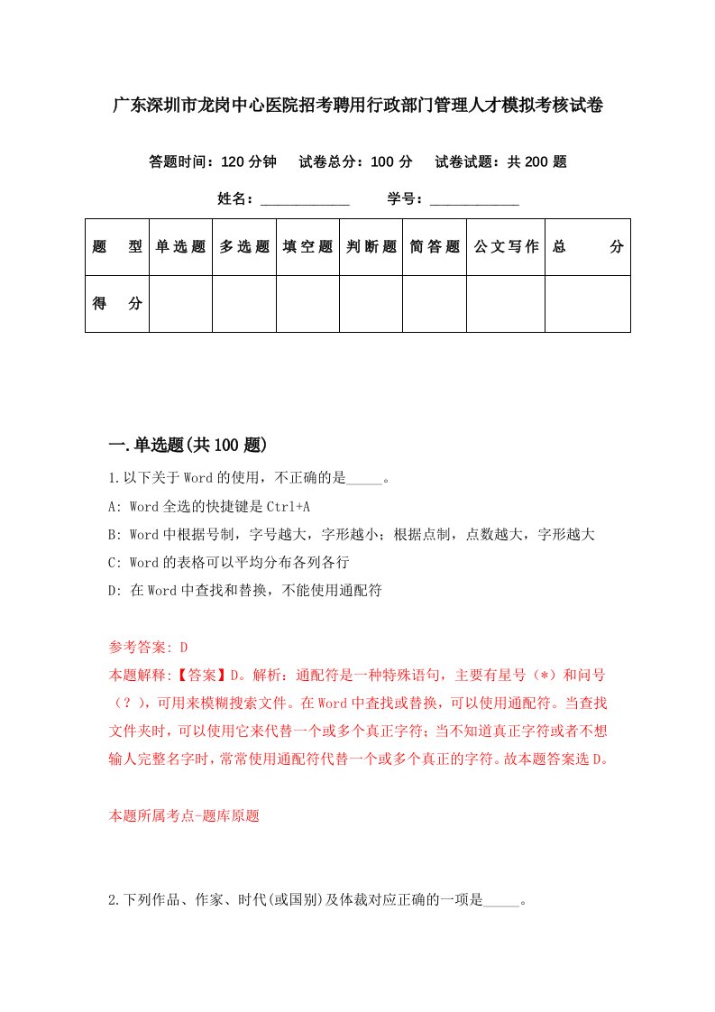 广东深圳市龙岗中心医院招考聘用行政部门管理人才模拟考核试卷3