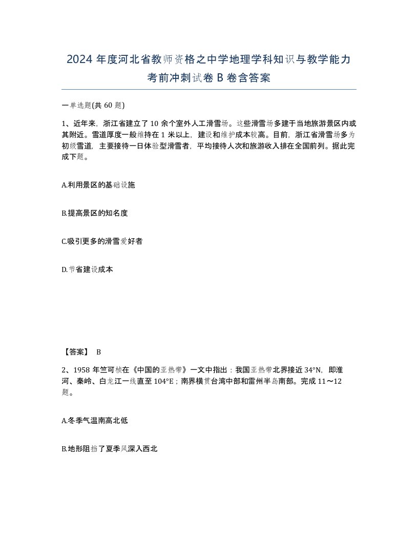 2024年度河北省教师资格之中学地理学科知识与教学能力考前冲刺试卷B卷含答案