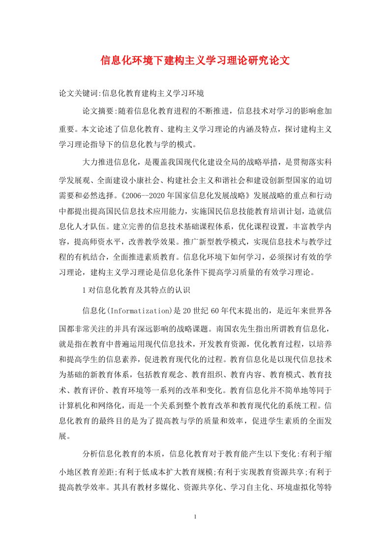 精编信息化环境下建构主义学习理论研究论文