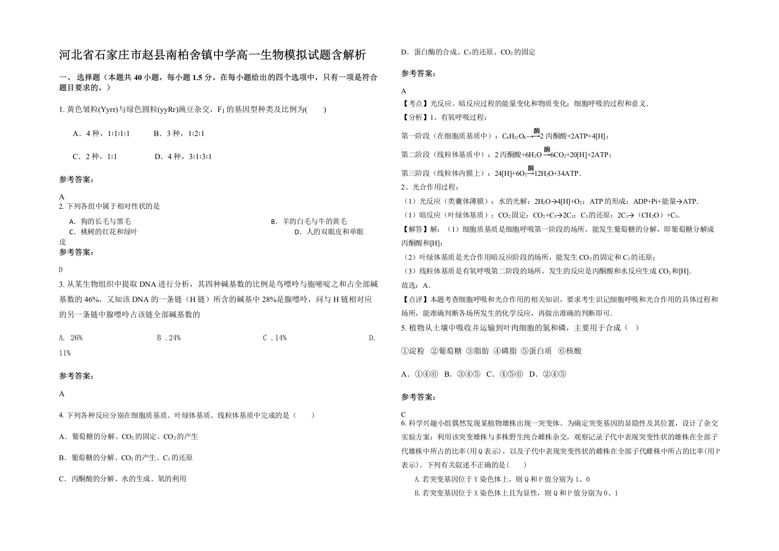 河北省石家庄市赵县南柏舍镇中学高一生物模拟试题含解析