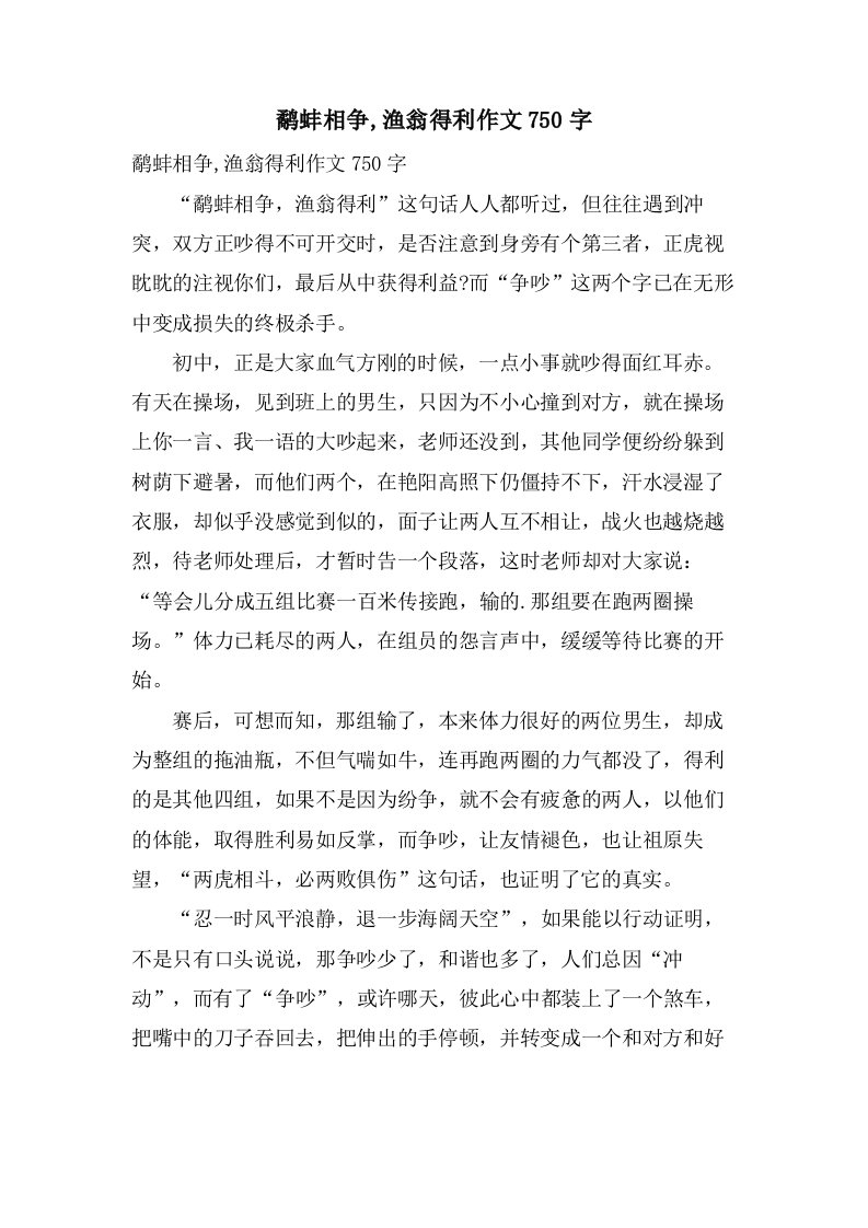 鹬蚌相争,渔翁得利作文750字