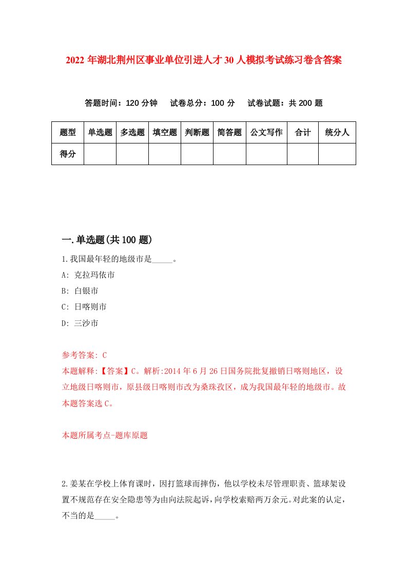 2022年湖北荆州区事业单位引进人才30人模拟考试练习卷含答案第3次