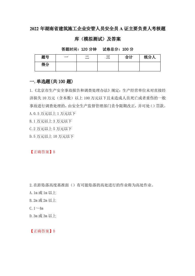 2022年湖南省建筑施工企业安管人员安全员A证主要负责人考核题库模拟测试及答案第57版