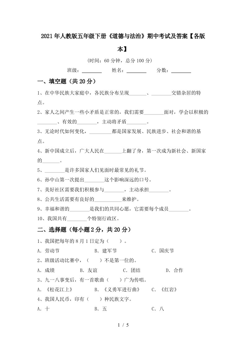 2021年人教版五年级下册道德与法治期中考试及答案各版本