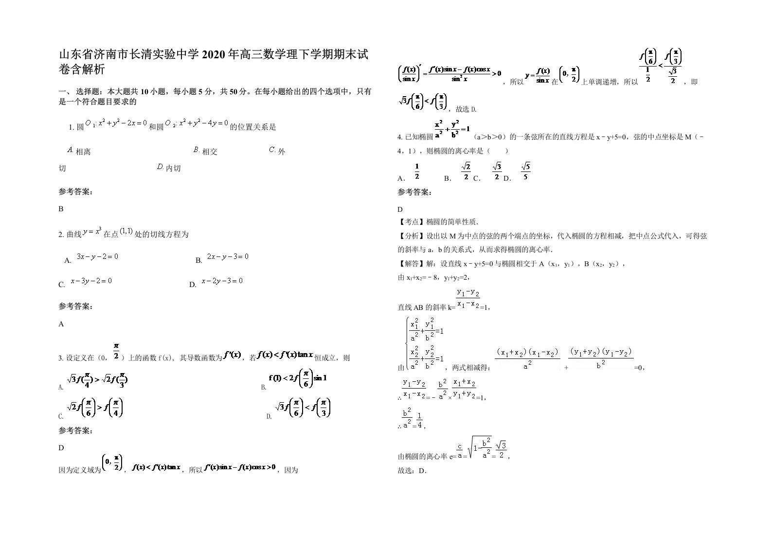 山东省济南市长清实验中学2020年高三数学理下学期期末试卷含解析