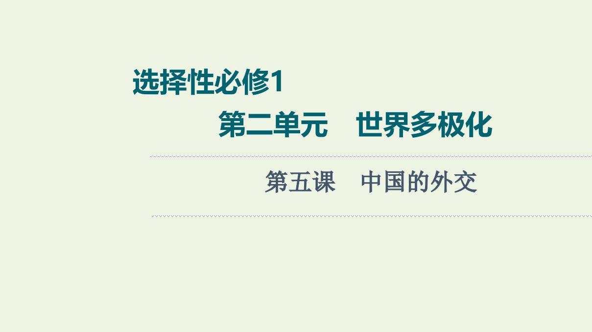 2022版新教材高考政治一轮复习第2单元世界多极化第5课中国的外交课件新人教版选择性必修1