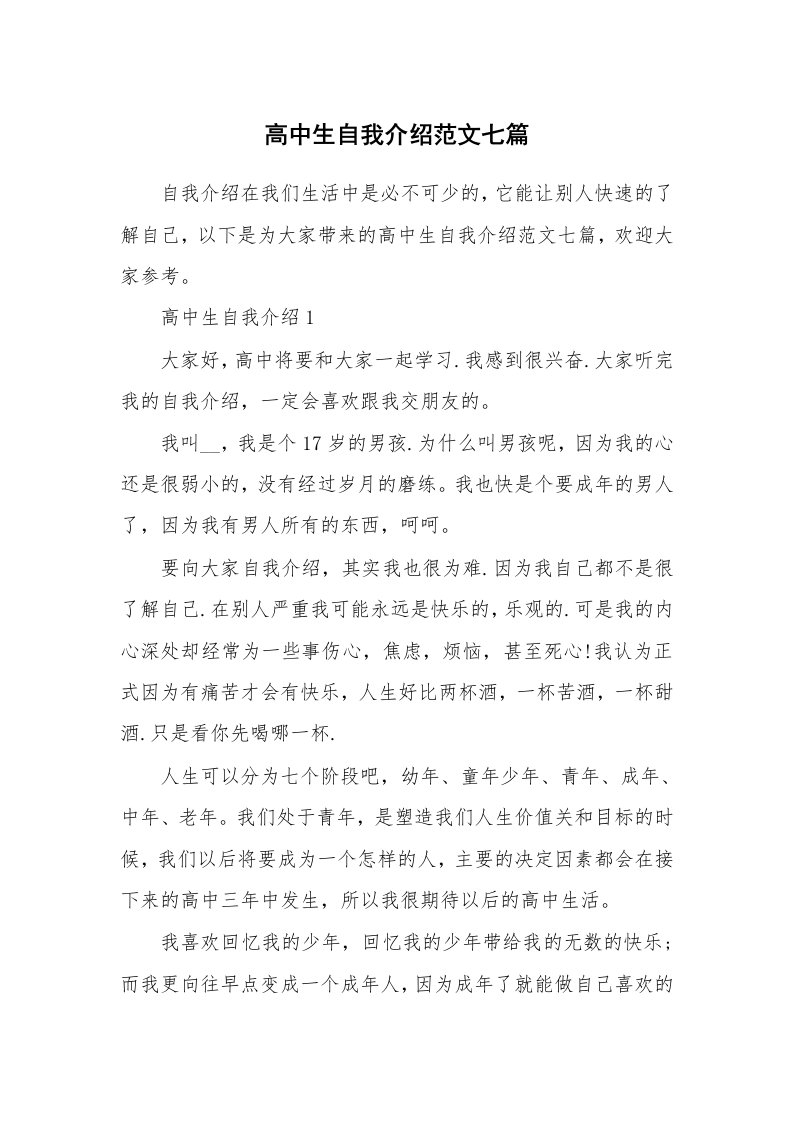 大学生自我介绍_高中生自我介绍范文七篇