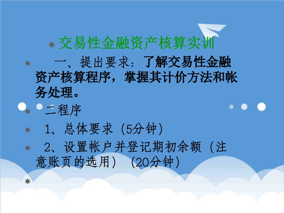 金融保险-交易性金融资产核算实训1