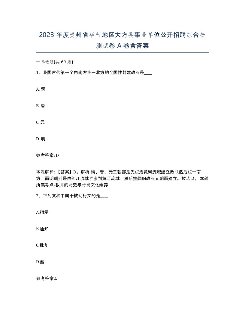 2023年度贵州省毕节地区大方县事业单位公开招聘综合检测试卷A卷含答案