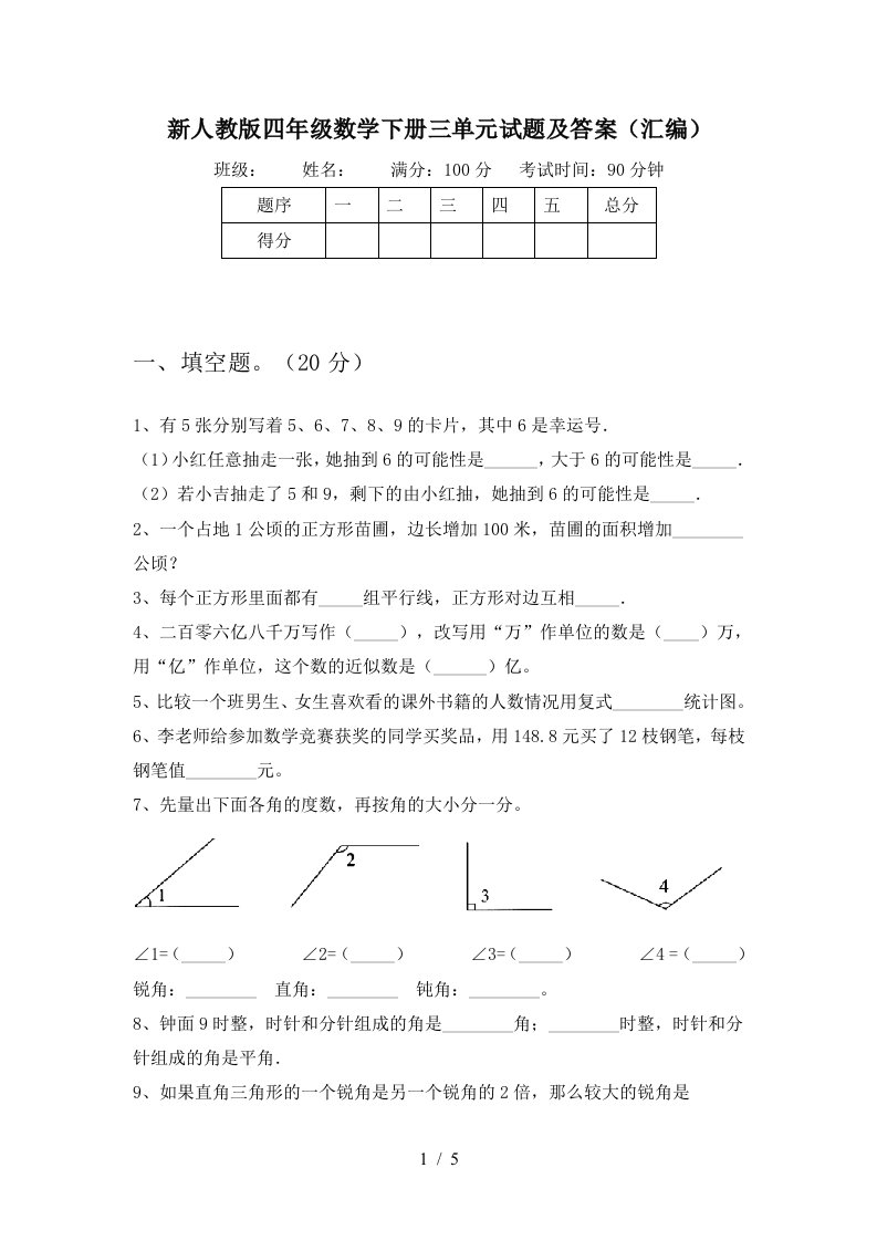 新人教版四年级数学下册三单元试题及答案汇编