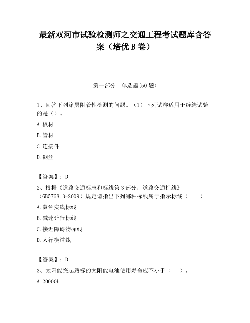 最新双河市试验检测师之交通工程考试题库含答案（培优B卷）