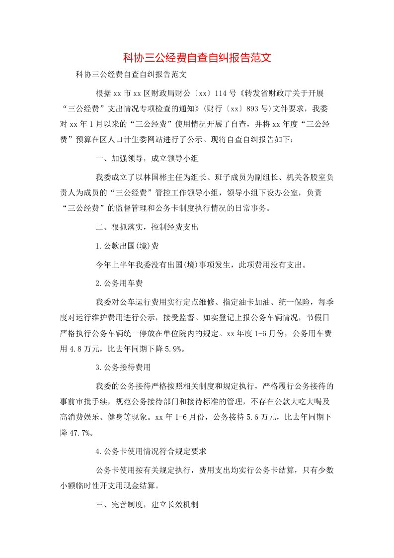 科协三公经费自查自纠报告范文