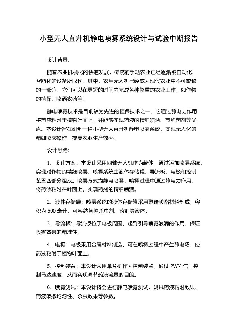 小型无人直升机静电喷雾系统设计与试验中期报告