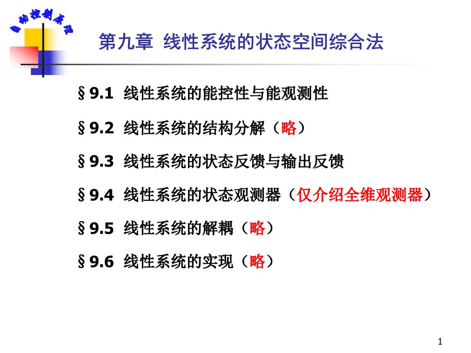 [工学]济南大学自控经典课件-第九章